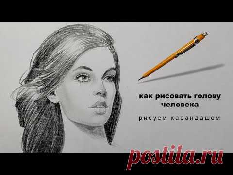 как рисовать голову человека