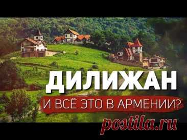 Дилижан: СТРАШНО красиво. Это правда Армения?