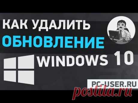Как удалить обновление Windows 10 - YouTube