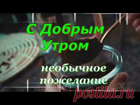 Красивое Пожелание с Добрым Утром! Стихи