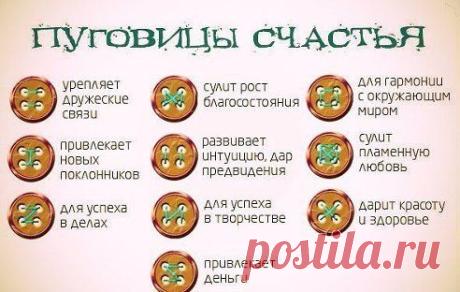 Пуговицы счастья | Женский журнал