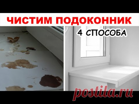 Как ОТБЕЛИТЬ и очистить ПЛАСТИКОВЫЙ ПОДОКОННИК. Проверяем 4 МОЩНЫХ средства