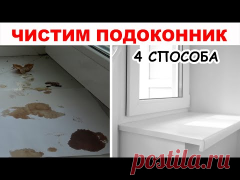 Как ОТБЕЛИТЬ и очистить ПЛАСТИКОВЫЙ ПОДОКОННИК. Проверяем 4 МОЩНЫХ средства
