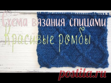 Схема вязания спицами Ромбы, узор для шапки, шарфа, снуда