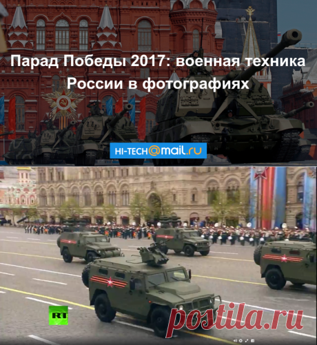 Военная техника парада Победы 2017 года - Hi-Tech Mail.Ru