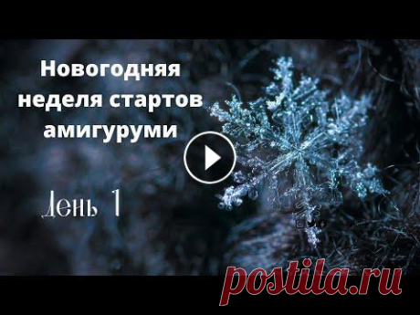 Новогодняя неделя стартов  амигуруми. День первый. Смотрите какое чудо!))) #неделя_стартов_амигуруми Всем привет! Меня зовут Альфия! Рада видеть вас на своём канале! У нас с девочками замечательный марафон начинается &quot;Новогодняя неделя стартов ам...