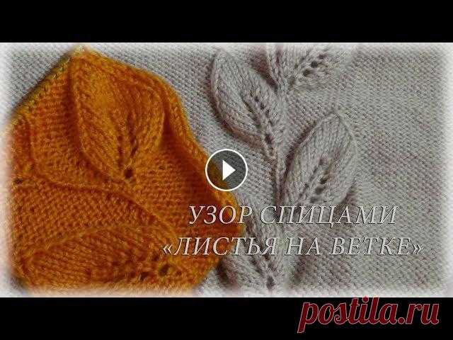 Узор спицами "Листья на ветке"/Счастливая_рукодельница Всем привет! Я рада приветствовать Вас на своем канале). Меня зовут Елена.Сегодня свяжем с Вами очень красивый узор спицами. Схему вы найдете тут:*Гру...