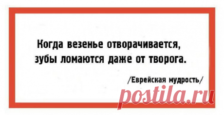15 жемчужин еврейский мудрости, к которым стоит прислушаться всем Еврейская мудрость — это то, к чему стоило бы прислушаться всем. Мы собрали для наших читателей открытки с мудрыми высказываниями, которые обязательно пригодятся в жизни.

Источник: dolci.pw
https://y…