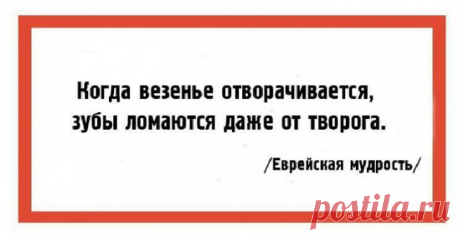 15 жемчужин еврейский мудрости, к которым стоит прислушаться всем Еврейская мудрость — это то, к чему стоило бы прислушаться всем. Мы собрали для наших читателей открытки с мудрыми высказываниями, которые обязательно пригодятся в жизни.

Источник: dolci.pw
https://y…