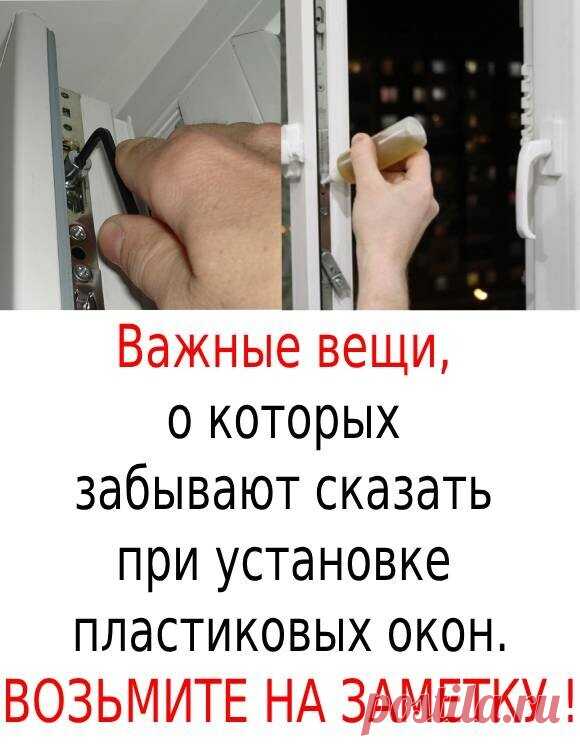 Все окна нужно смазывать!
Да, вещь простая, но тем не менее знают об этом далеко не все. И когда ручка или механизм рамы начинают скрипеть и плохо работать, большинство вызывают мастера. Однако такую неполадку легко исправить самому....ПОКАЗАТЬ ПОЛНОСТЬЮ