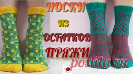 Носки спицами из остатков пряжи, Узор со снятыми петлями