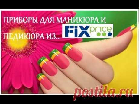 *ОБЗОР ПОКУПОК из FIX PRICE!* Приборы для маникюра и педикюра из Фикс Прайс!