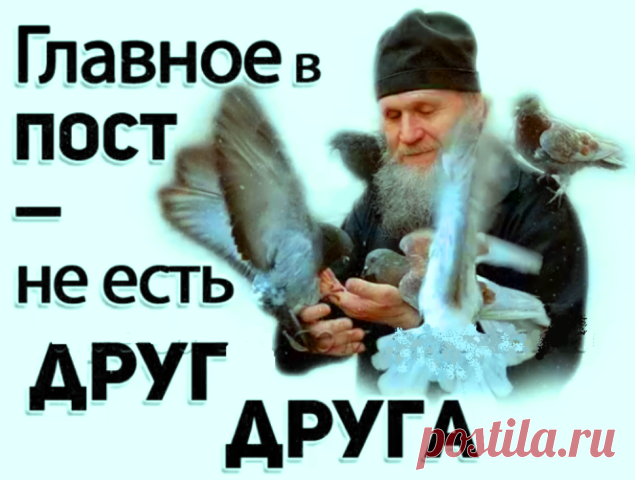 Самый главный пост...

Самый главный пост – не есть друг друга…
Только соблюдается с трудом…
От того теплей бывает вьюга,
Чем с людьми родными общий дом…
От еды отказ – благое дело…
Только от злобливости отказ
Вылечит не только душу с телом,
Но ещё добру дорогу даст…

Нужно отказаться от обиды
И от равнодушия навек,
Чем формальный пост лишь внешним видом,
А внутри пропащий человек…
Главное в себе не потеряться, 
Заблудившись в мыслях как в лесу…
Вряд ли нам удастся исцелят...