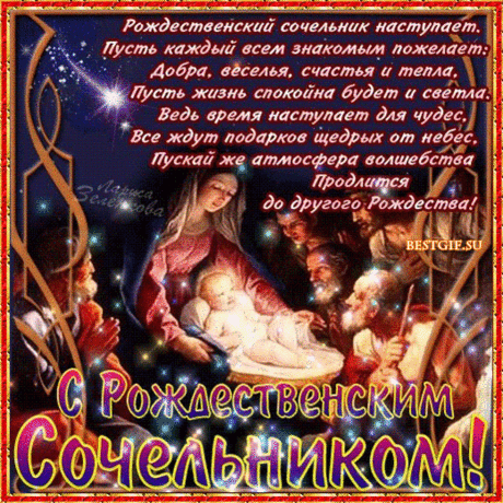 С Рождеством Христовым!
Счастья и здоровья,
И уюта в доме,
И успехов новых.