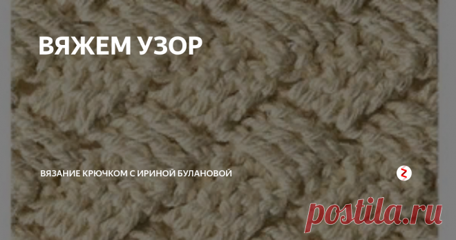 ВЯЖЕМ УЗОР Для вязания образца этого узора...
