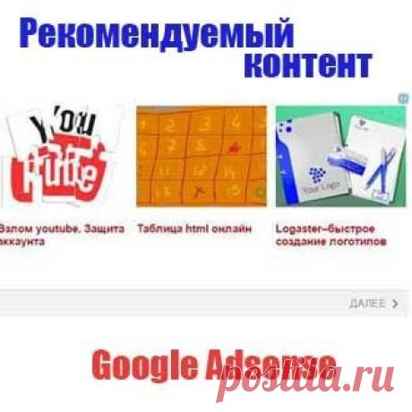 Рекомендуемый контент Adsense. Зачем нужен и как установить