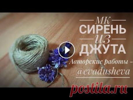 МК - Цветы из джута. Как сделать Сирень из Джута ©2019/Jute author's idea /@evadusheva. ● Все права на интеллектуальную собственность принадлежат &quot;Творческой студии ЕВА - Ekaterina Adusheva&quot; ©2019. При использовании моих Авторск...