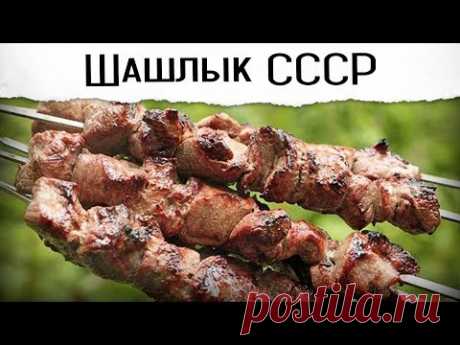 ШАШЛЫК из свинины (советский вариант)