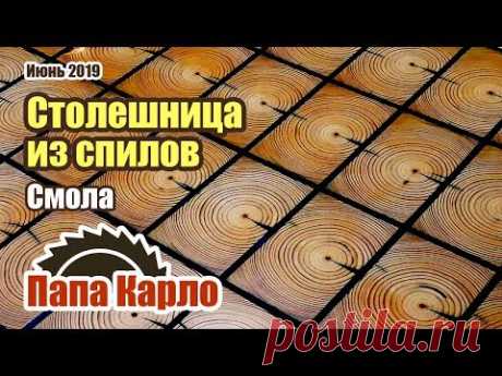 Столешница из спилов и эпоксидной смолы - YouTube