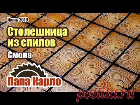Столешница из спилов и эпоксидной смолы - YouTube