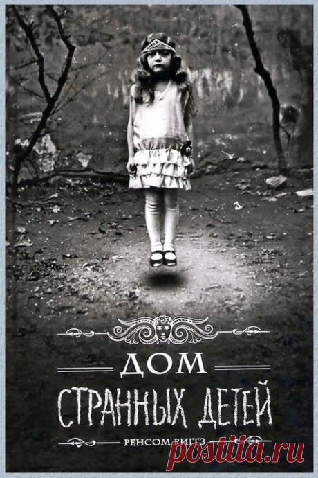 Ренсом Риггз «Дом странных детей» / аудиокнига + фото