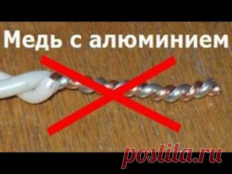 СОЕДИНЕНИЕ МЕДНЫХ и АЛЮМИНИЕВЫХ ПРОВОДОВ