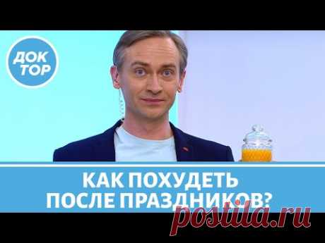 Как быстро сбросить вес после праздников? Советы диетолога Сергея Обложко