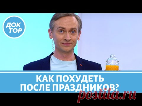 Как быстро сбросить вес после праздников? Советы диетолога Сергея Обложко