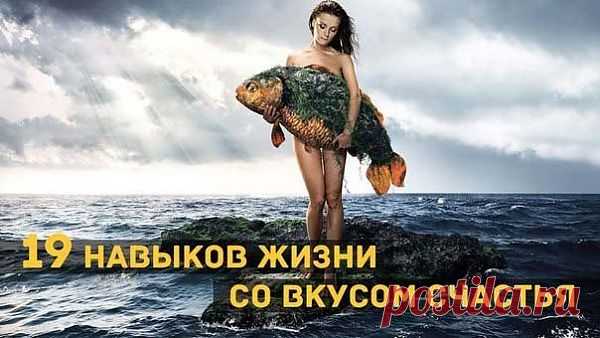 19 НАВЫКОВ ЖИЗНИ, СО ВКУСОМ СЧАСТЬЯ