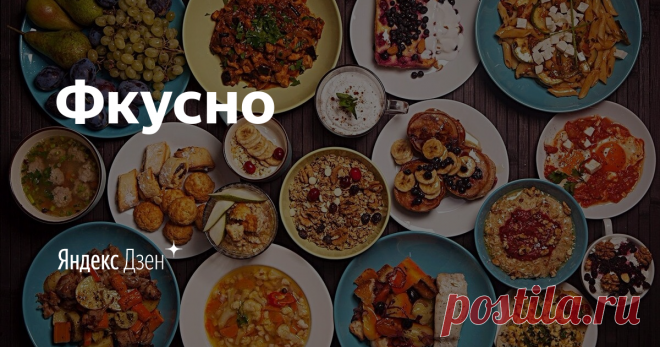 Фкусно | Яндекс Дзен 👩‍🍳Привет друзья! Я люблю готовить и хочу поделиться с вами лучшими рецептами. Не забудьте подписаться на канал, чтобы первыми увидеть новые и самые вкусные блюда!👨‍🍳
