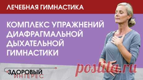 Лечебная гимнастика: Комплекс упражнений диафрагмальной дыхательной гимнастики | Оксана Драпкина | Дзен