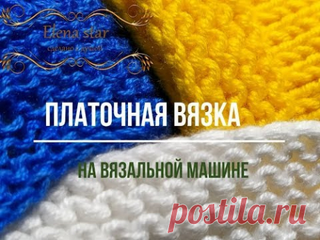 Платочная вязка на вязальной машине/Garter stitch at single bed knitting machine.
