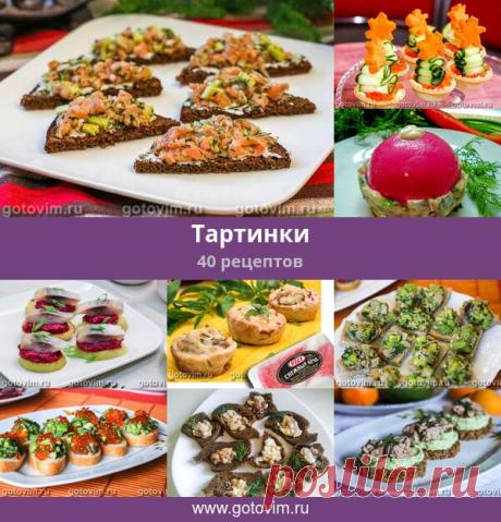 Тартинки, 40 рецептов, фото-рецепты Несколько рецептов небольших бутербротов - тартинок