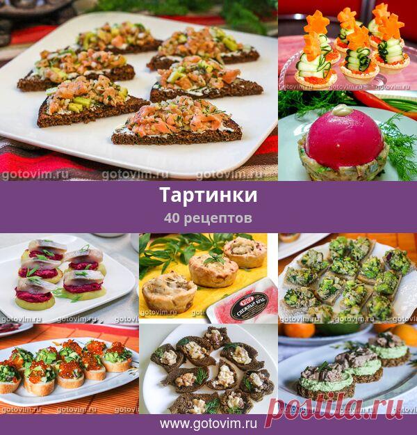 Тартинки, 40 рецептов, фото-рецепты Несколько рецептов небольших бутербротов - тартинок