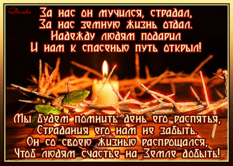 Пятница великая, страстная,
Под конец великого поста
Возвещает, нам напоминая,
О страданиях, мучениях Христа.