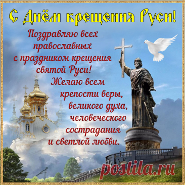 Христиане, пусть же праздник,
День крещения Руси,
Вам приносит только радость
И побольше в жизни сил.