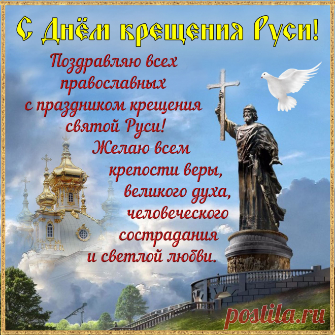 Христиане, пусть же праздник,
День крещения Руси,
Вам приносит только радость
И побольше в жизни сил.