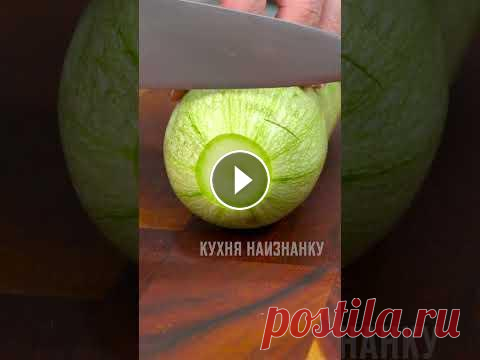 Как я превращаю обычные кабачки в очень вкусную закуску всего за 10 минут #Shorts Сейчас лето и кабачков очень много! Поэтому каждый день в нашем меню есть блюдо из кабачков. И каждый день новое. Сегодня поделюсь рецептом острой зак...