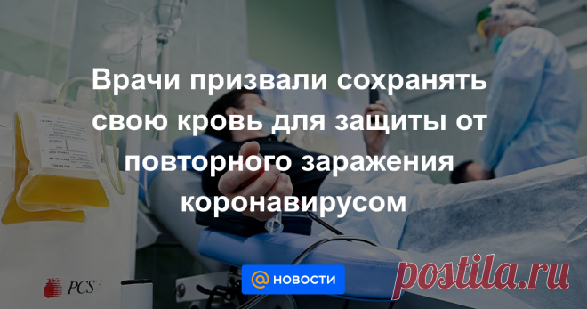 Врачи призвали сохранять свою кровь для защиты от повторного заражения коронавирусом В некоторых случаях переливание плазмы с антителами при лечении коронавируса может привести к серьезным последствиям вплоть до летального исхода, рассказали «Газете.Ru» медики. Главные причины — несовместимость крови донора и реципиента, а также...