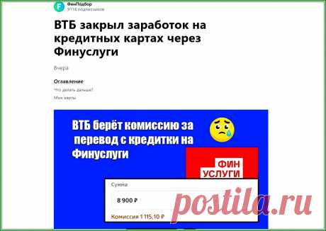 Кредитку ВТБ нельзя обналичить на Финуслугах 30.05.2025 | Яндекс.Дзен: каналы, советы, продвижение