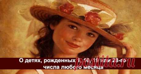 О детях, рожденных 1, 10, 19 или 28-го числа любого месяца
