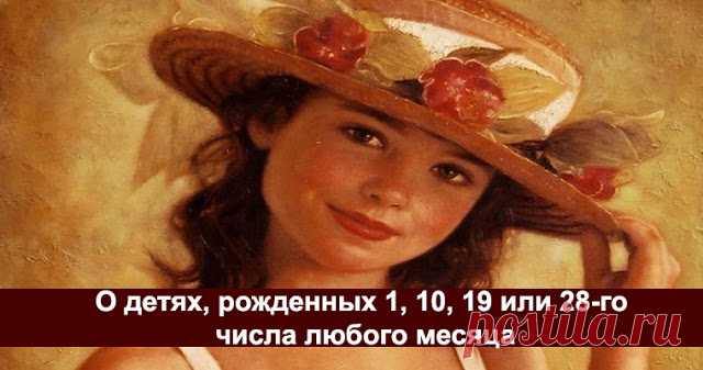 О детях, рожденных 1, 10, 19 или 28-го числа любого месяца