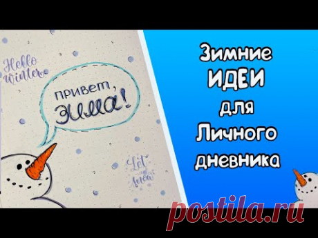 Декабрь ❄️ Оформление Личного дневника / Зимние идеи для ЛД Часть 107!