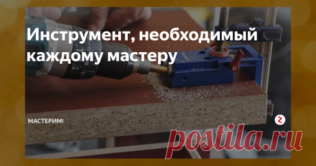 Инструмент, необходимый каждому мастеру Номер один.
Полезная вещь, с которой зачастую не пропадешь, особенно когда нужно к примеру положить плитку ровно, просверлить отверстие в стене, совершить всякого рода отделочную работу и все такое прочее.
Это лазерный уровень, который без труда выставит две яркие линии под углом 90 градусов без погрешностей, влияющих на конечный результат.
Можно использовать в вертикальном положении, закрепив инс