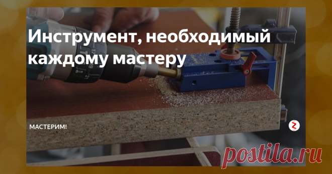 Инструмент, необходимый каждому мастеру Номер один.
Полезная вещь, с которой зачастую не пропадешь, особенно когда нужно к примеру положить плитку ровно, просверлить отверстие в стене, совершить всякого рода отделочную работу и все такое прочее.
Это лазерный уровень, который без труда выставит две яркие линии под углом 90 градусов без погрешностей, влияющих на конечный результат.
Можно использовать в вертикальном положении, закрепив инс