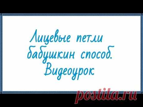 Как вязать Лицевые петли БАБУШКИНЫМ СПОСОБОМ Учимся вязать Видеоурок.#shorts - YouTube