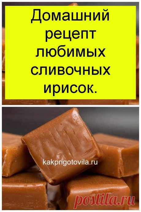 Домашний рецепт любимых сливочных ирисок.