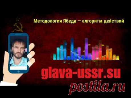 Методология Ябеда — алгоритм действий для защиты от преступлений геноцида