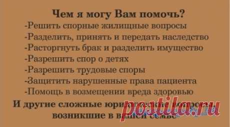 Чем я могу Вам помочь? - Решить спорные жилищные вопросы - Разделить, принять и передать наследство - Расторгнуть брак и разделить имущество - Разрешить спор о детях - Разрешить трудовые споры
- Защитить нарушенные права пациента
- Помощь в возмещении вреда здоровью
И другие сложные юридические вопросы, возникшие в вашей семье
Семейный Юрист Дюндин С. А.
8(912) 205-8222, 
‪#‎юрист‬ ‪#‎объявления‬ ‪#‎доскаобъявлений‬ ‪#‎нижний‬ тагил ‪#‎