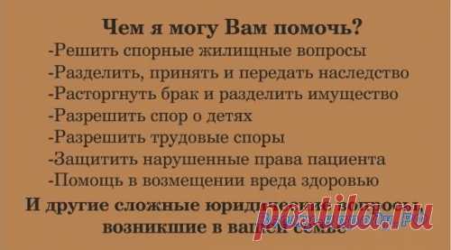 Чем я могу Вам помочь? - Решить спорные жилищные вопросы - Разделить, принять и передать наследство - Расторгнуть брак и разделить имущество - Разрешить спор о детях - Разрешить трудовые споры
- Защитить нарушенные права пациента
- Помощь в возмещении вреда здоровью
И другие сложные юридические вопросы, возникшие в вашей семье
Семейный Юрист Дюндин С. А.
8(912) 205-8222, 
‪#‎юрист‬ ‪#‎объявления‬ ‪#‎доскаобъявлений‬ ‪#‎нижний‬ тагил ‪#‎